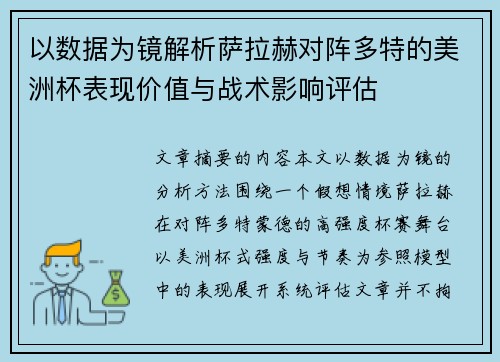 以数据为镜解析萨拉赫对阵多特的美洲杯表现价值与战术影响评估