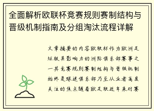 全面解析欧联杯竞赛规则赛制结构与晋级机制指南及分组淘汰流程详解