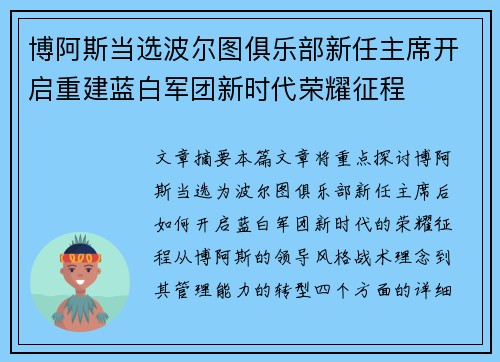 博阿斯当选波尔图俱乐部新任主席开启重建蓝白军团新时代荣耀征程