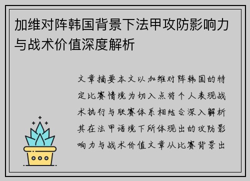 加维对阵韩国背景下法甲攻防影响力与战术价值深度解析