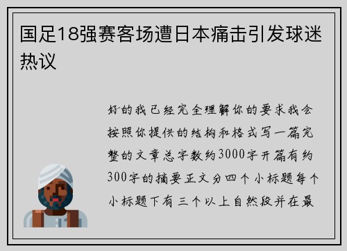 国足18强赛客场遭日本痛击引发球迷热议 国足18强赛客场遭日本痛击引发球迷热议