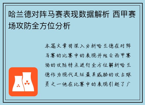 哈兰德对阵马赛表现数据解析 西甲赛场攻防全方位分析 哈兰德对阵马赛表现数据解析 西甲赛场攻防全方位分析