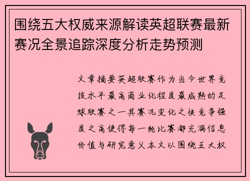 围绕五大权威来源解读英超联赛最新赛况全景追踪深度分析走势预测