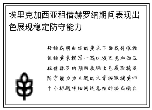 埃里克加西亚租借赫罗纳期间表现出色展现稳定防守能力 埃里克加西亚租借赫罗纳期间表现出色展现稳定防守能力