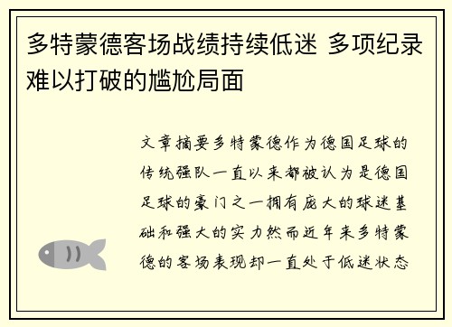 多特蒙德客场战绩持续低迷 多项纪录难以打破的尴尬局面