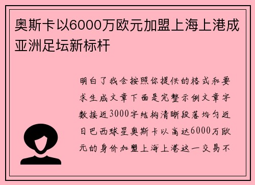 奥斯卡以6000万欧元加盟上海上港成亚洲足坛新标杆 奥斯卡以6000万欧元加盟上海上港成亚洲足坛新标杆