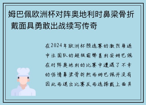 姆巴佩欧洲杯对阵奥地利时鼻梁骨折 戴面具勇敢出战续写传奇