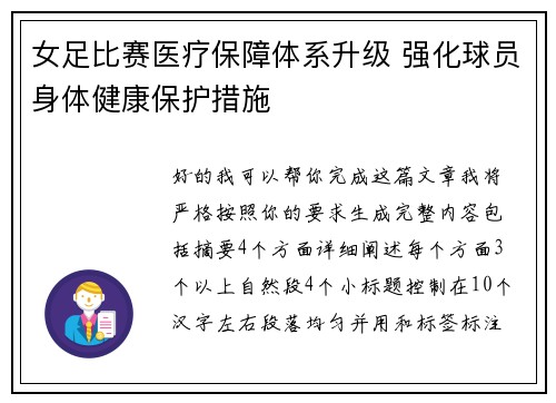 女足比赛医疗保障体系升级 强化球员身体健康保护措施
