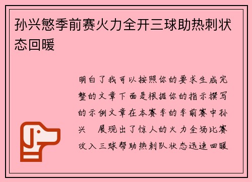 孙兴慜季前赛火力全开三球助热刺状态回暖 孙兴慜季前赛火力全开三球助热刺状态回暖