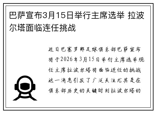巴萨宣布3月15日举行主席选举 拉波尔塔面临连任挑战 巴萨宣布3月15日举行主席选举 拉波尔塔面临连任挑战