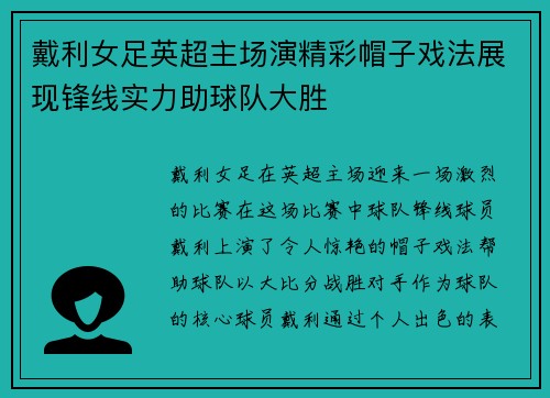 戴利女足英超主场演精彩帽子戏法展现锋线实力助球队大胜 戴利女足英超主场演精彩帽子戏法展现锋线实力助球队大胜