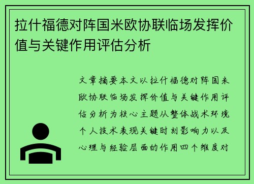 拉什福德对阵国米欧协联临场发挥价值与关键作用评估分析