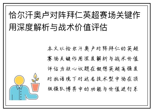 恰尔汗奥卢对阵拜仁英超赛场关键作用深度解析与战术价值评估 恰尔汗奥卢对阵拜仁英超赛场关键作用深度解析与战术价值评估