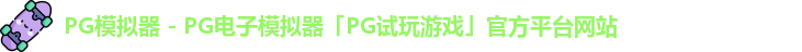 PG模拟器 - PG电子模拟器「PG试玩游戏」官方平台网站